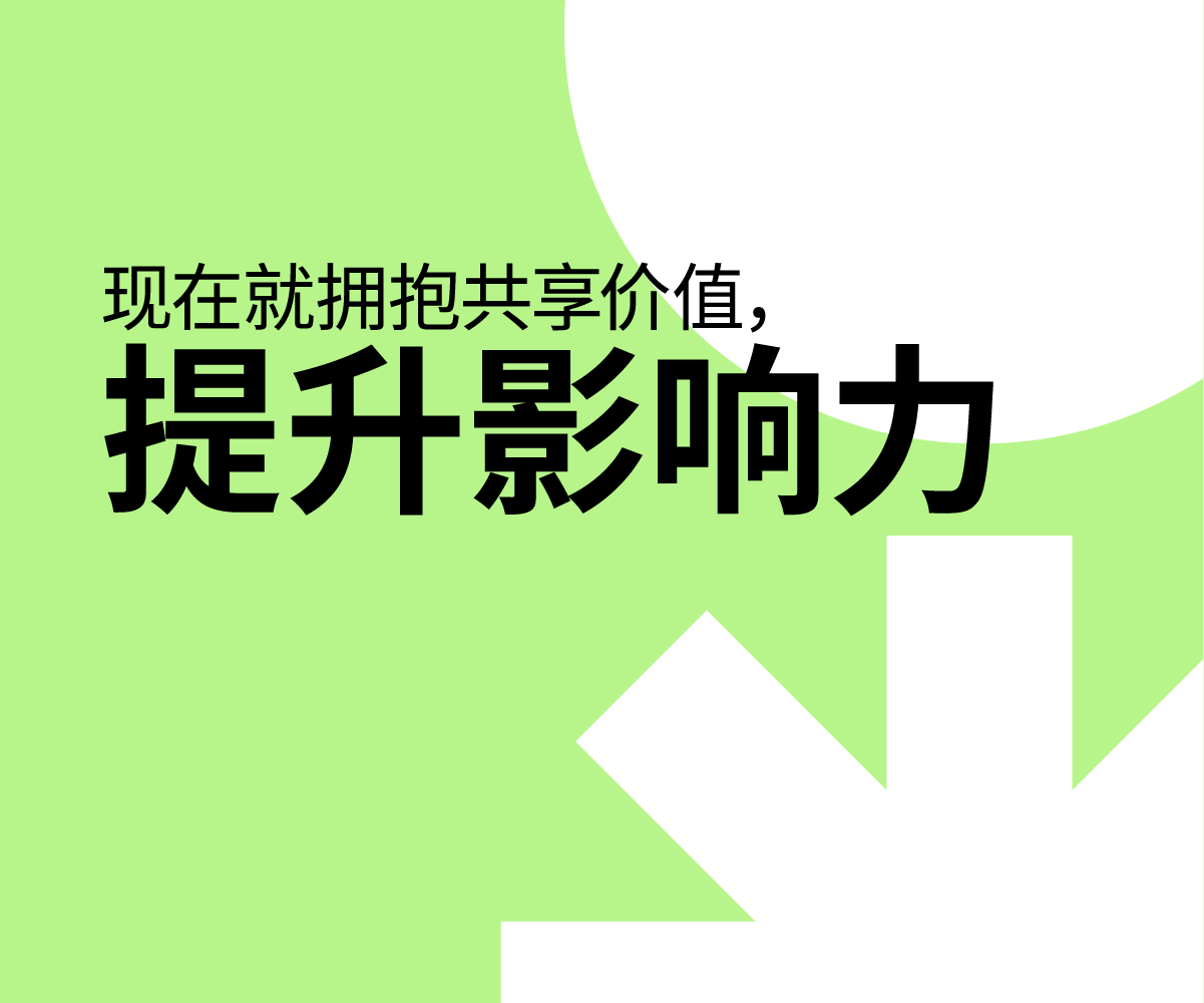 现在就拥抱共享价值，提升影响力